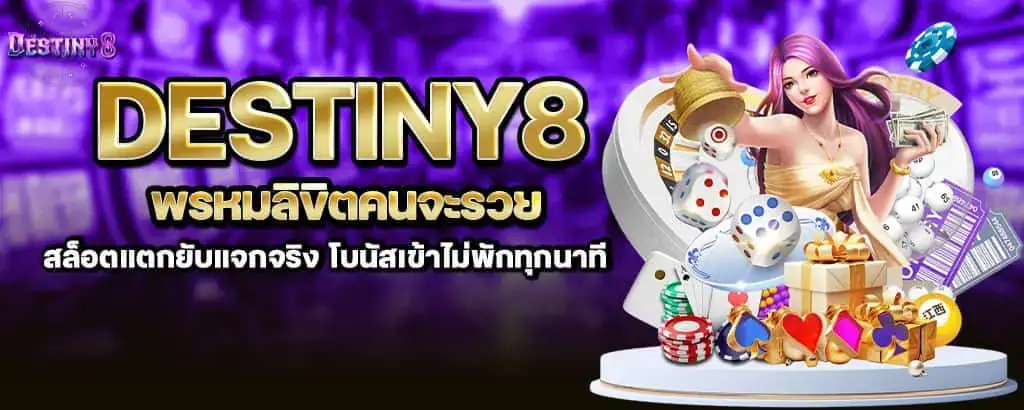 Destiny8 - เว็บพนันที่พร้อมพาคุณสู่โชคลาภ ด้วยระบบที่มั่นคงปลอดภัย